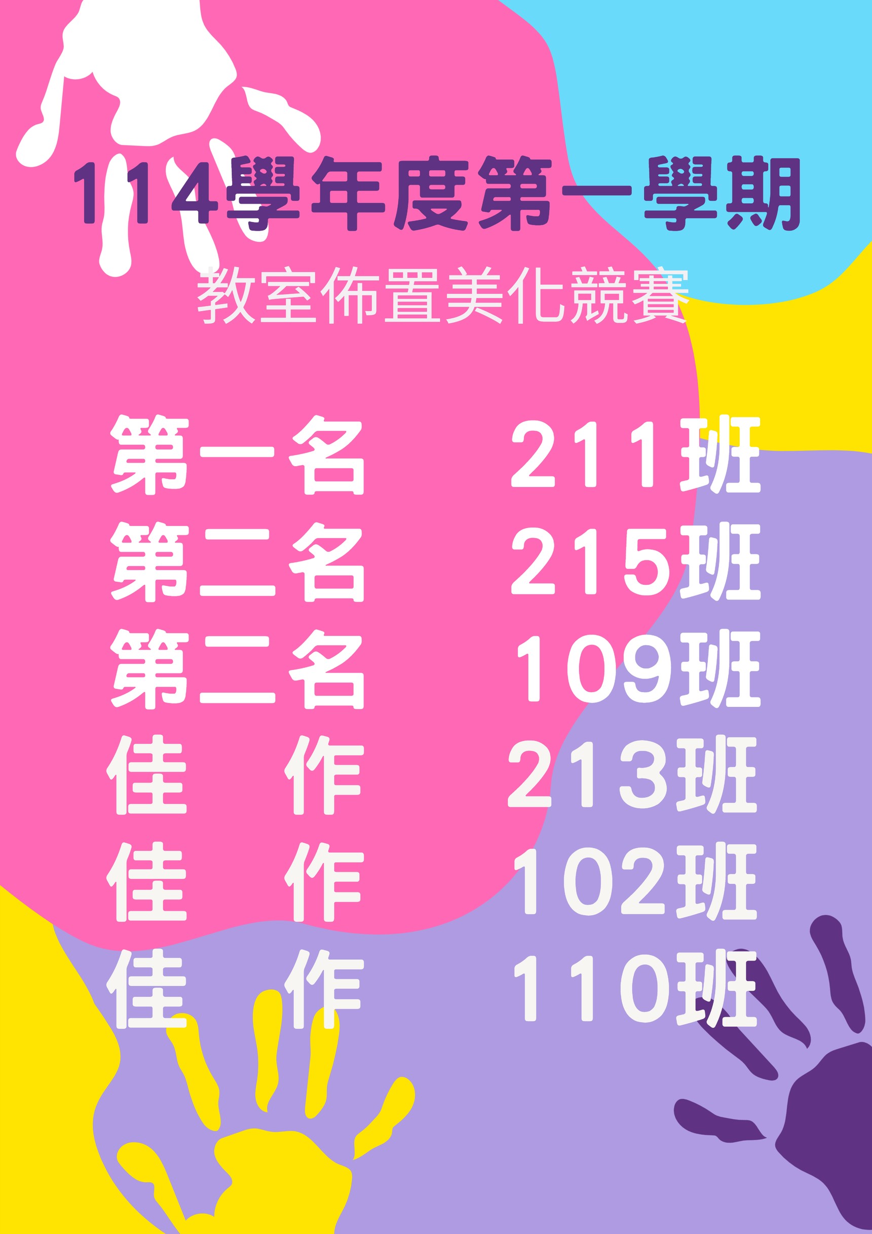 教室佈置比賽成績公告