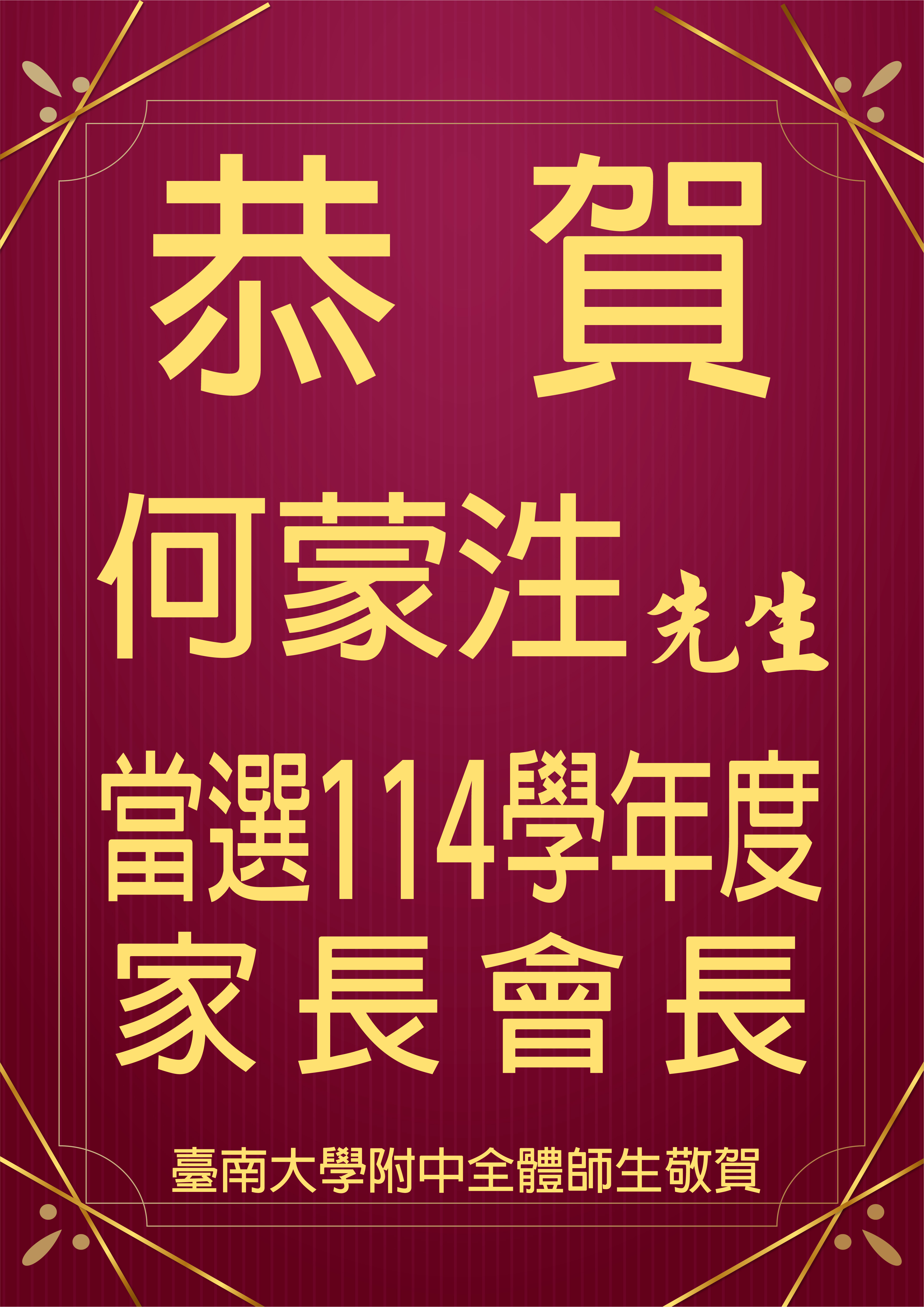 114學年度家長會長